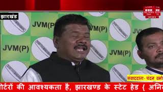 Jharkhand ] झारखंड विकास मोर्चा के महासचिव ने रघुवर सरकार पर लगाए बड़े आरोप / THE NEWS INDIA