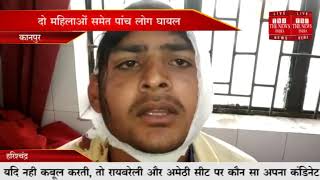 [ Kanpur ] आपस में हुई मारपीट में दो महिलाओं समेत 5 लोग गंभीर रूप से घायल  / THE NEWS INDIA