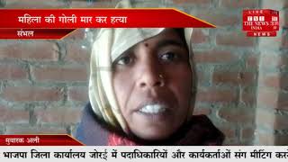 [ Sambhal ] संभल में पांच दबंगों ने सोती हुई महिला को मारी गोली, हुई मौत  / THE NEWS INDIA
