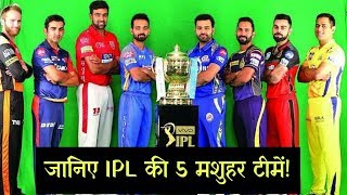 IPL 2019: Five Famous Teams Of IPL History | Cricket News Today