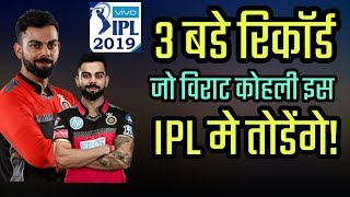 IPL 2019: Three Big Records Who Can Break Virat Kohli In These Season | Cricket News Today