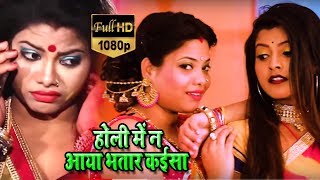 #Bhojpuri #Video Song - होली में न आया भतार कइसा - Lovely - Holi Me Bhatar Na Aaya - Holi Songs