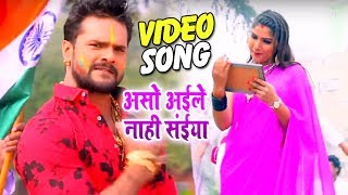 #Video Song - असो अईहे ना सईया - Aso Aaihe Na Saiya - Khesari Lal Yadav - Bhojpuri Holi Songs