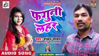 Shankar Sawan का सबसे जोरदार होली गीत 2019 - Fguni Lahar - फगुनी लहर - Bhojpuri Holi Song 2019