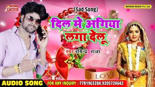 दिल में अगिया लगा देलु  % भोजपुरी दर्दे दास्ता 2019 #RABINDRA RAJA SAD SONG