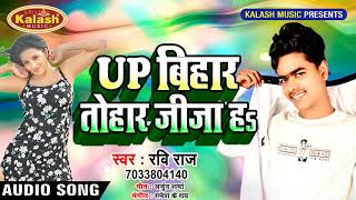 New Bhojpuri Song - UP बिहार तोहार जीजा हs - Ravi Raj - UP Bihar Tohar Jija Ha - Bhojpuri Songs