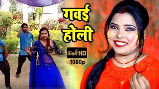 #Kavita_Yadav का 2019 का सबसे हिट #होली गीत - गवई होली - Gawai Holi - Bhojpuri Holi Songs 2019