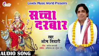 2017 Ka Sabse Hit Song   सच्चा दरबार   Om Tiwari   New Hit Bhojpuri Devi Geet