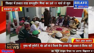 हज़रत शाह शमसुद्दीन मियां का उर्स कासिम मियां के कुल के साथ शुरु : BRAVE NEWS LIVE TV