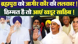 Taksali v/s Akali- विरोधियों पर भड़की Jagir Kaur !
