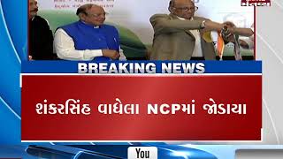 Gujarat Ex CM Shankarsinh Vaghela has officially joined NCP | Mantavya News