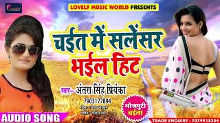 सुपरहिट चइता गीत - चईत में सलेसर भईल हिट - Antara Singh " Priyanka " - Bhojpuri Chaita Song 2018