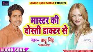 सुपरहिट लोकगीत - मास्टर की दोस्ती डॉक्टर से - Babu Singh - Latest Bhojpuri Super Hit Song 2018