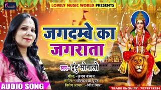 Indu Sonali का 2018 का सबसे सुपरहिट देवी भजन - जगदम्बे का जगराता - Latest Bhojpuri Jagrata