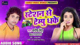 Bhojpuri का 2018 में धमाल मचाने वाला सुपरहिट गाना - Station Se Tempo Dhake - Manish Singh - Special