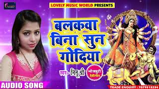 सुपरहिट देवी गीत - बलकवा बिना सुन गोदिया - Neetu Shree - Latest Bhojpuri Hit Devi Geet 2018