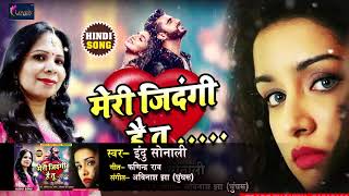 Indu Sonali Hindi SOng - Meri Zindagi Hai Tu - मेरी ज़िन्दगी है तू - Hindi Hit Song 2018