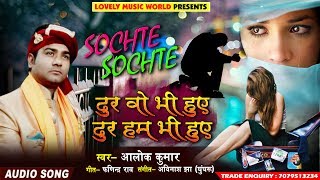 रुला देने वाला Alok Kumar का सुपरहिट Sad Song - दूर वो भी हुए दूर हम भी हुए - Sochte Sochte - 2018