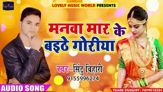 सुपरहिट गाना - मनवा मार के बइठे गोरिया - Sintu Bihari - Hetai Me Paar Bhail - Bhojpuri Hit SOng