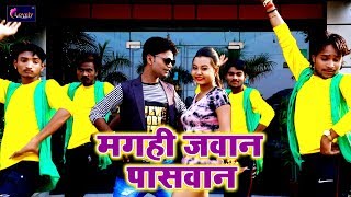 Sintu Bihari का 2018 का सुपरहिट Video Song - मगही जवान पासवान - Bhojpuri New Hit Songs