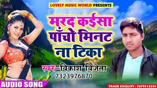 New Bhojpuri Song - मरद कइसा पाँचो मिनट ना टिका - Vikash Vijeta - Latest Bhojpuri Hit SOngs 2018