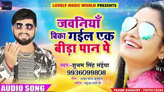 New Bhojpuri Song 2018 - जवनियाँ बिका गईल एक बीड़ा पान पे  - Subham Singh Saniya - Super Hit Song ...