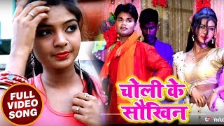 Sintu Bihari का New भोजपुरी सुपरहिट Song - मिलल बिया Lover चोली के शौकीन रे - Bhojpuri Songs 2018