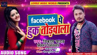 सुपरहिट गाना - Facebook पे हुक तोड़वाला - Facebook Pe Huk Todwala - Vikash Yadav - Bhojpuri Song 2018