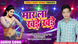 New Bhojpuri Song 2018 मार ला खड़े खड़े  -  Prince Pandey & Sabita raj - Latest Song...