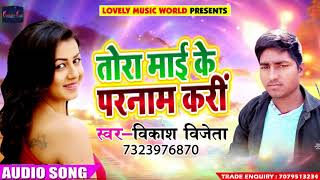 New Bhojpuri Song 2018 तोरा माई  के परनाम करी - Vikash Vijeta - Super Hit Song ...