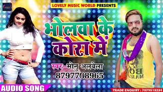 Bhojpuri का सुपरहिट New गाना - #Monu Albela - भोलवा के कोरा में - Bholwa Ke Kora Me - Bhojpuri Songs