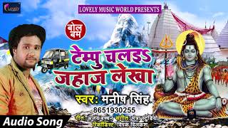 Manish Singh का सुपरहिट कावर गीत - Tempu Chaliha Jahaj Lekhan - Latest Bhojpuri Kawar Bhajan 2018