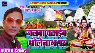 New Kanwar Song - जलवा चढाइब भोलेनाथ पर - Jalwa Chadaib Bholenath Par - Vishynath Anand - Sawan Song