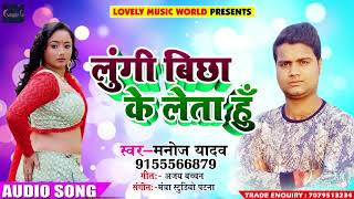 New Bhojpuri Song - लुंगी बिछा के लेता हूँ - Lungi Bicha Ke Leta Hu - Manoj Yadav - Bhojpuri Songs