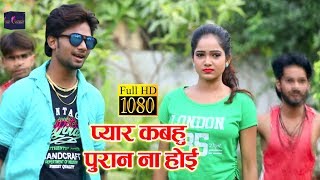 HD Video Song - Amar Raja का New भोजपुरी Song - प्यार कबहुँ पुरान ना होई - Pyaar Kabhun Puran Na Hoi
