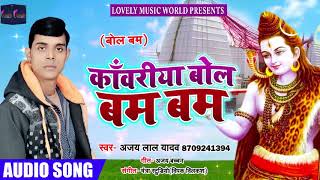 Super Hit BolBam Song - काँवरिया बोल बम बम - Ajay Lal Yadav - Bhojpuri Kanwar Songs 2018