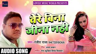 Ranjeet Raja का New भोजपुरी Song - तेरे बिना जीना नहीं - Tere Bina Jeena Nahi - Bhojpuri Songs 2018