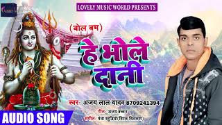 Ajay Lal Yadav का 2018 का New बोलबम Song - हे भोले दानी - He Bhole Daani - Bhojpuri Sawan Songs 2018