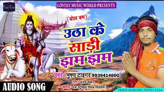 भोजपुरी सावन गीत - उठा के साडी झम झम - Bhusan Tiger - Utha Ke Saadi Jham Jham - Bhojpuri Songs 2018