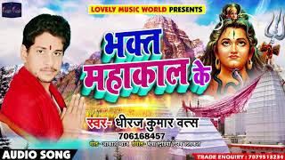 Bhojpuri Bol Bam Song - भक्त महाकाल के - Dheeraj Kumar Vats - Bhakt Mahakal Ke - Bhojpuri Songs 2018