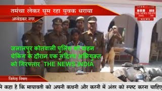 जलालपुर कोतवाली पुलिस को वाहन चेकिंग के दौरान एक संदिग्ध अभियुक्त को गिरफ्तार  THE NEWS INDIA