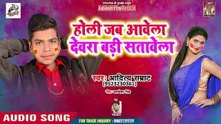 Aaditya Samrat का New भोजपुरी Holi Song |होली जब आवेला देवरा बड़ी सतावेला  - Bhojpuri Holi Song 2019