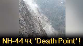 जम्मू-श्रीनगर NH-44 पर 'death point', कैमरे में कैद हुआ खौफनाक मंजर