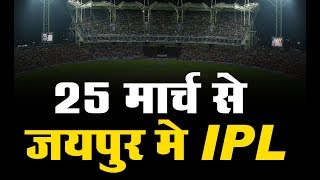 जयपुर में 25 मार्च से आईपीएल मैच , पहला मुकाबला राजस्थान रॉयल्स और किंग्स इलेवन पंजाब के बीच