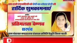 HOLI ADD || प्रतिमलता वैष्णव सरपंच ग्राम पंचायत मगरतलाव पंचायत समिति देसुरी जिला पाली