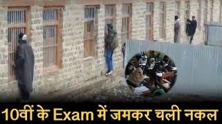 Handwara के Examination Hall में बाहर से फेंकी गई पर्चियां, Video Viral