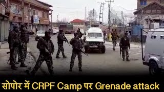 Sopore में CRPF Camp पर UBGL Grenade attack, Encounter में SHO घायल