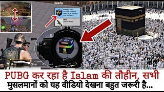 PUBG कर रहा है Islam की तौहीन, सभी मुसलमानों को यह वीडियो देखना बहुत जरूरी है...
