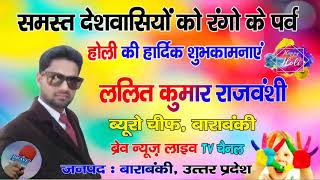 #Lalit_Kumar_Rajvanshi की ओर से रंगो के पर्व #Holi की हार्दिक शुभकामनाएं - BRAVE NEWS LIVE