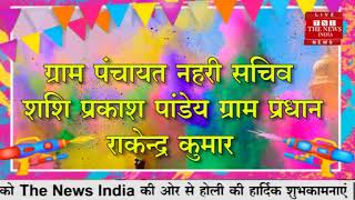 ग्राम प्रधान राकेन्द्र कुमार की तरफ से होली की सभी देशवासियों को हार्दिक शुभकामनाएं THE NEWS INDIA